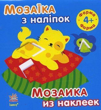 Мозаїка з наліпок. Для дітей від 4 років. Форма. С166025РУ 9789667477332 234174 фото