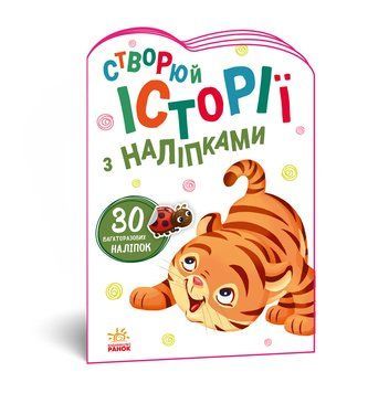 Створюй історії з наліпками : Тигреня А1298009У 9789667505448 9789667505448 фото