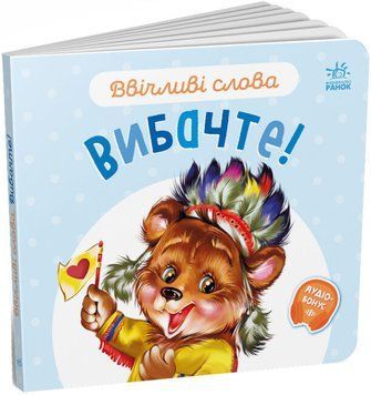 Книжка-картонка "Ввічливі слова. Вибачте!" Автор Меламед Геннадій 9789667514822 фото