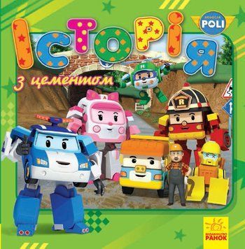 Robocar Poli (історії) : Історія з цементом (у) 9786170944085 фото