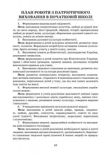 Як виховати патріота. Початкова школа. +СК 9786170926098 фото