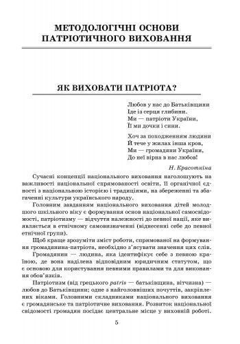 Як виховати патріота. Початкова школа. +СК 9786170926098 фото