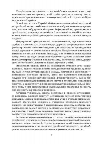 Як виховати патріота. Початкова школа. +СК 9786170926098 фото