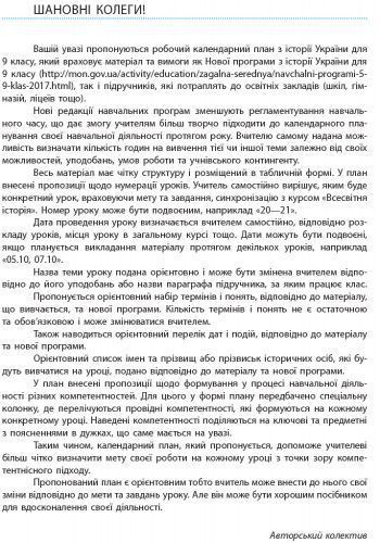 Книга Історія України. 9 клас. Календарно-тематичний план Ранок Автор - Олег Охредько И141045УА 9786170935854 9786170935854 фото