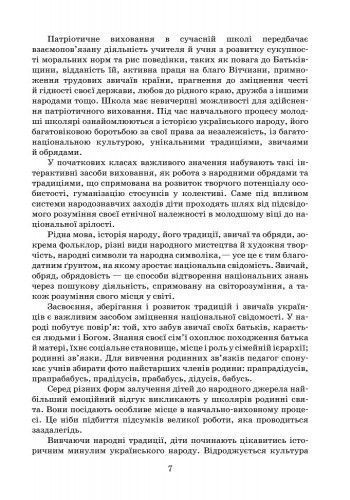 Як виховати патріота. Початкова школа. +СК 9786170926098 фото
