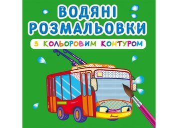 Водяні розмальовки з кольоровим контуром. Міський транспорт (Crystal Book) F00023291 фото