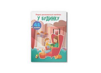 Перші розвивальні наліпки. У будинку. 60 наліпок (Crystal Book) F00024340 фото