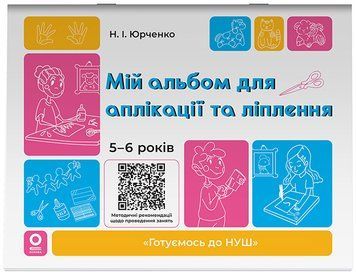 Книга Мій альбом для аплікації та ліплення.5-6 років. ГДШ020 Основа Автор - Юрченко Н. І. УМР004 9786170043511 9786170043511 фото
