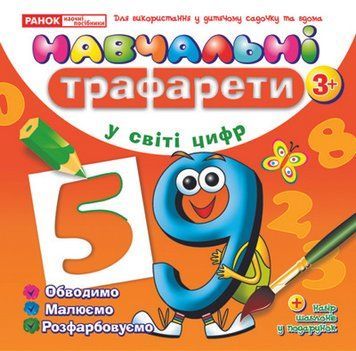 5451.Навчальнi трафарети.У світі цифр (У); 20; робочі зошити ~ 13113043У; 267456 фото