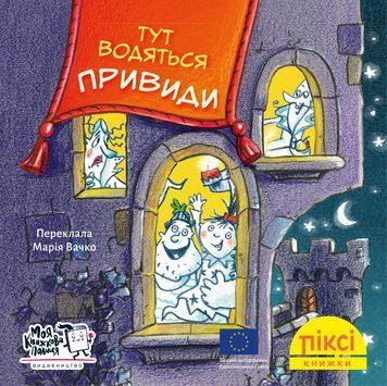 Книга Тут водяться привиди! 9786177781713 9786177781713 фото