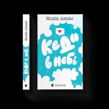 Книга Кеди в небі Автор - Віталіна Макарик (ВСЛ) 9789664482018 фото
