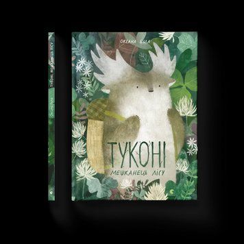 Книга Туконі - мешканець лісу Автор - Була Оксана 9786176794929 фото