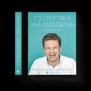 Книга Супер&rsquo;їжа на щодень Олівер Джеймі 9786176796664 (Укр.) 9786176796664 фото