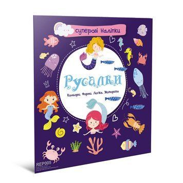 Книжка з наліпками "Русалки" Талант 4+ 9786178098124 фото