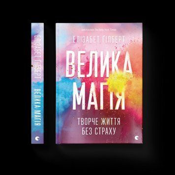 Книга Велика магія Автор - Гілберт Елізабет 9786176794141 9786176794141 фото