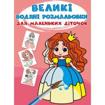Великі водяні розмальовки для маленьких діточок. Казкові принцеси F00027242 9789669879806 F00027242 фото