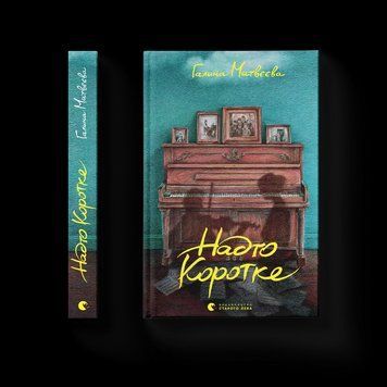 Книга Надто коротке. Автор - Галина Матвєєва ВСЛ 9789664484715 9789664484715 фото