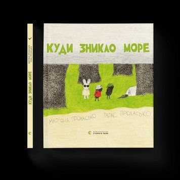 Книга Куди зникло море. Автор - Тарас Прохасько, Мар'яна Прохасько (ВСЛ) 9786176790914 фото