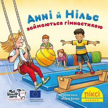 Книга Анні й Нільс займаються гімнастикою 9786178307370 9786178307370 фото