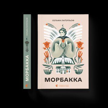 Книга Морбакка. Автор - Сельма Лаґерльоф (Укр.) Видавництво Старого Лева 9789664481370 фото