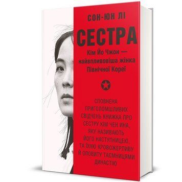 Книга Сестра. Кім Йо Чжон &mdash; найвпливовіша жінка Північної Кореї. Автор - Сон-Юн Лі. Книголав 9786178439729 9786178439729 фото