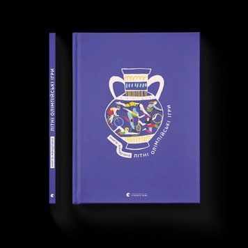 Книга Книга-мандрівка. Літні Олімпійські ігри 9789664482865 фото