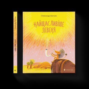 Книга Найщасливіше левеня. Автор - Олександр Шатохін (ВСЛ) 9786176798873 фото