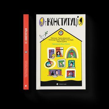 Книга Я і Конституція (ВСЛ) 9786176796732 фото