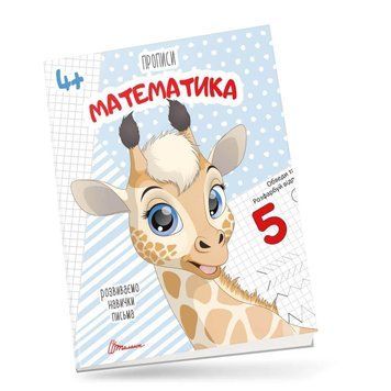 Прописи "Математика" Талант 4+ 9789669359902 фото