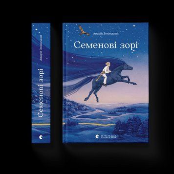 Книга Семенові зорі Автор - Андрій Зелінський (ВСЛ) 9786176797784 фото