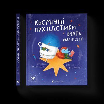 Книга Космічні пухнастики вчать українську. Автор - Леся Мовчун (ВСЛ) 9789664481844 фото