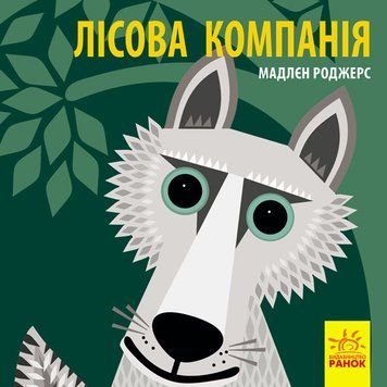 Книжка-картонка Познайомся з нами : Лісова компанія. Автор Мадлєн Роджерс. С885011У 9789667490133 9789667490133 фото