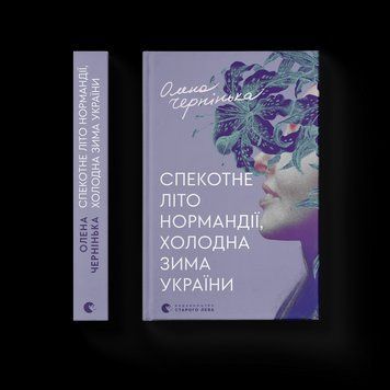 Книга Спекотне літо Нормандії, холодна зима України. Автор - Олена Чернінька 9789664483589 9789664483589 фото