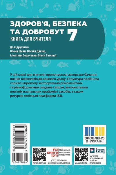 Книга Книга вчителя. Здоров'я; безпека та добробут 7 кл Ранок Автор - Ірина Панасюк И383004УН 9786170995834 9786170995834 фото