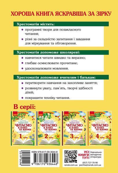 Читаємо в школі та вдома. Хрестоматія 1 клас 9786170936448 фото