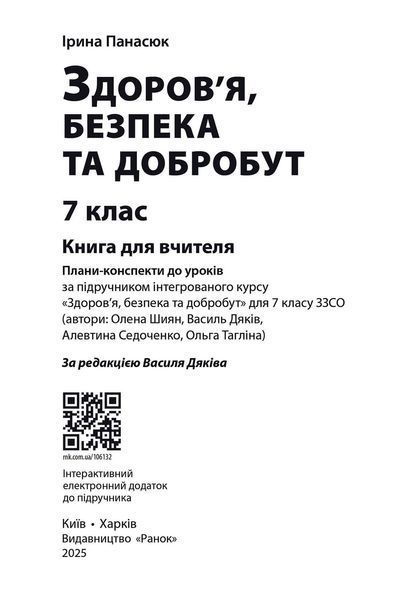 Книга Книга вчителя. Здоров'я; безпека та добробут 7 кл Ранок Автор - Ірина Панасюк И383004УН 9786170995834 9786170995834 фото