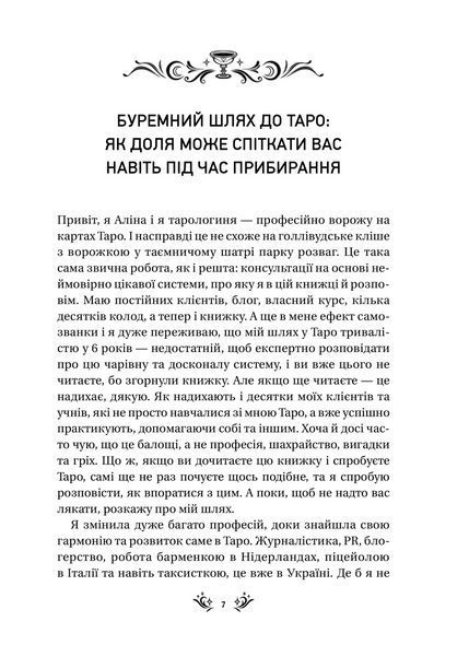 Книга Таро від першої особи. 78 добрих передвісників (1462265) 9786171705371 фото
