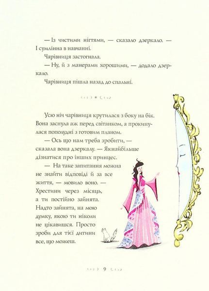 Вісім принцес і чарівне дзеркало. Автор Наташа Фаррант. Тверда обкладинка Z104120У 9786177853892 9786177853892 фото