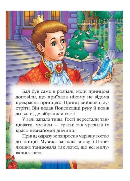 Попелюшка. Казкова мозаїка 9786177166787 фото