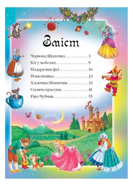 Казки. Шарль Перро. Веселка 9786177166268 фото