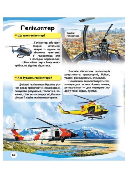 Транспорт. Енциклопедія у запитаннях та відповідях. Iсторія винаходів 9789669472663 фото