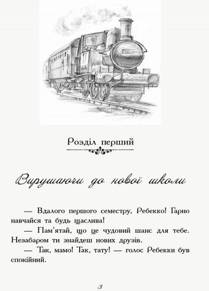 Требізон. Перший семестр. Книга 1 Автор Енн Дігбі. Тверда обкладинка Ч927001У 9786170945198 341717 фото