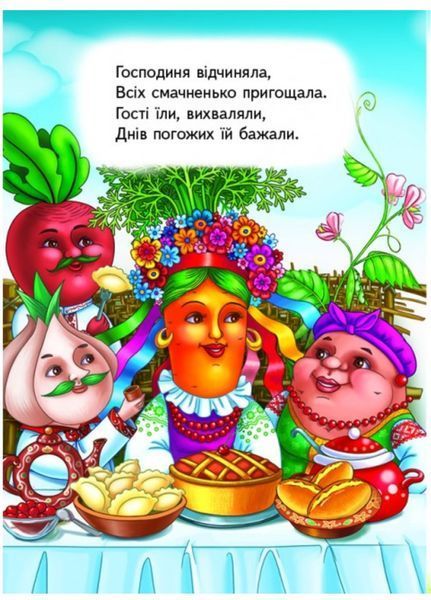 Вчимо овочі. Вчимося з радістю 9789664660256 фото