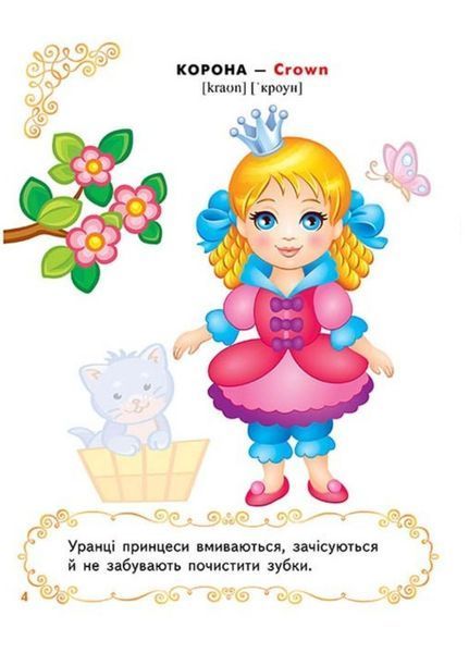 Тести, розмальовки та завдання з наліпками. Принцеси 9789669137869 фото