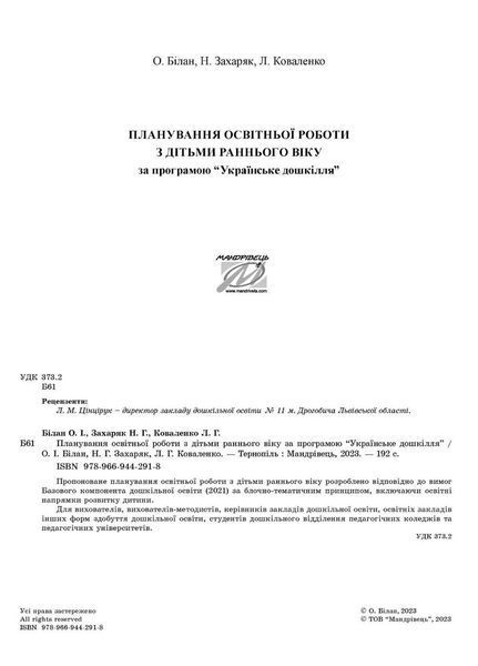 Планування освітньої роботи з дітьми раннього віку за програмою "Українське дошкілля" 978-966-944-291-8 9789669442918 фото