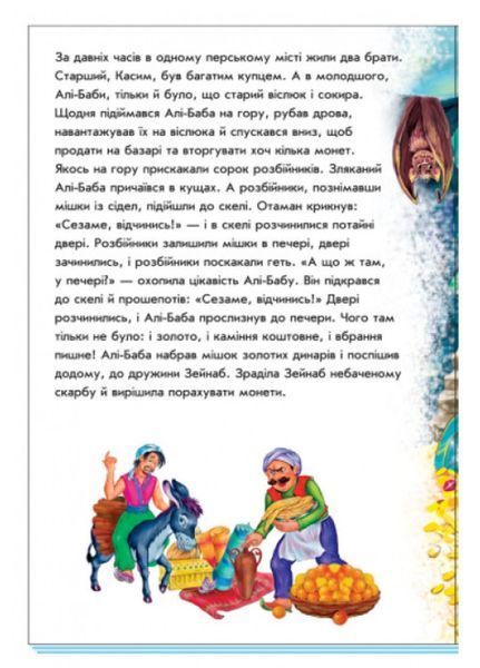 Помаранчеві книжки : Алі-Баба і 40 розбійників 9789667496715 фото