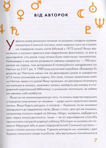Сонячна система: путівник для туристів Z103001У 9786177579693 342792 фото