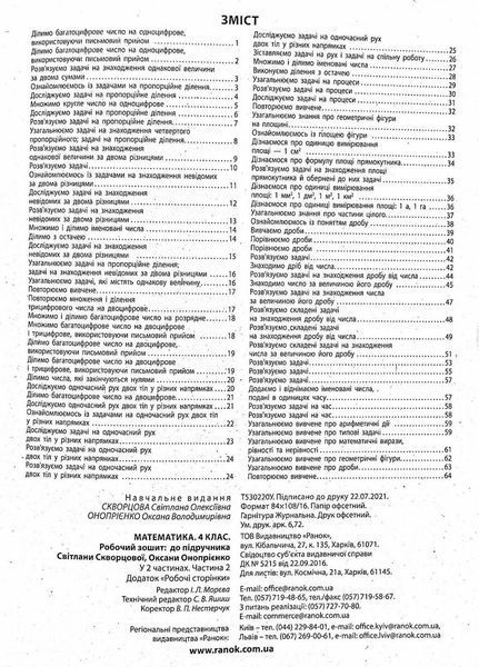 НУШ Математика. 4 клас. Робочий зошит до підручника С. Скворцової ЧАСТИНА 2 Т530220У 9786170973412 9786170973412 фото