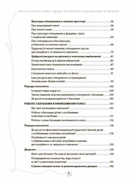 БАТЬКИ та ШКОЛА онлайн / офлайн. Як запобігти непорозумінням і конфліктам. НУР063 9786170039941 455964 фото