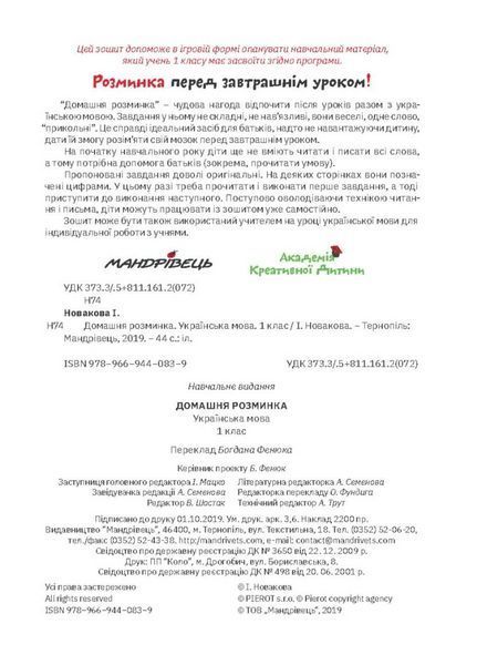 Домашня розминка. Українська мова. 1 клас. Новакова І., 978-966-944-083-9 9789669440839 фото